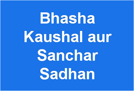 http://study.aisectonline.com/images/Bhasha Kaushal aur Sanchar Sadhan BScBio E5.png